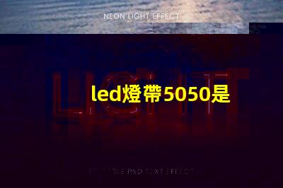 led燈帶5050是什么意思？